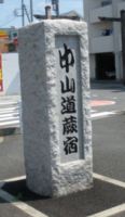 中山道